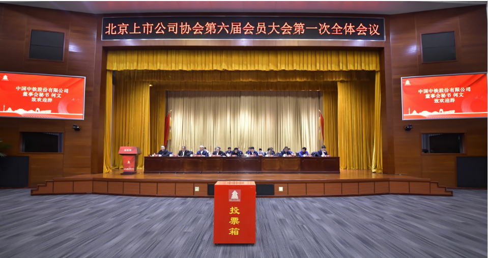 北京上市公司协会召开第六届会员大会第一次全体会议